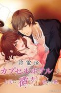 ( UNCENSORED ) Shuudengo, Capsule Hotel de, Joushi ni Binetsu Tsutawaru Yoru