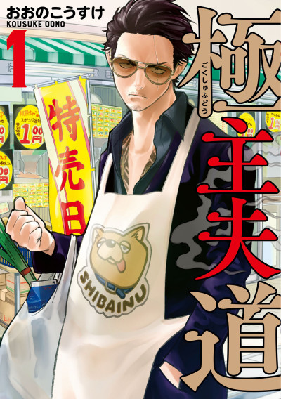 The Way Of The Househusband Gokushufudou Hd English Subbed Kawaiifu