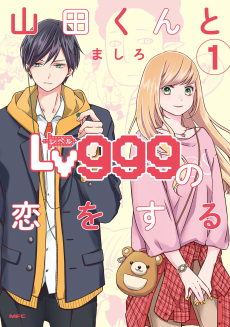 Stream 山田くんとLv999の恋をする / My Love Story with Yamada-kun