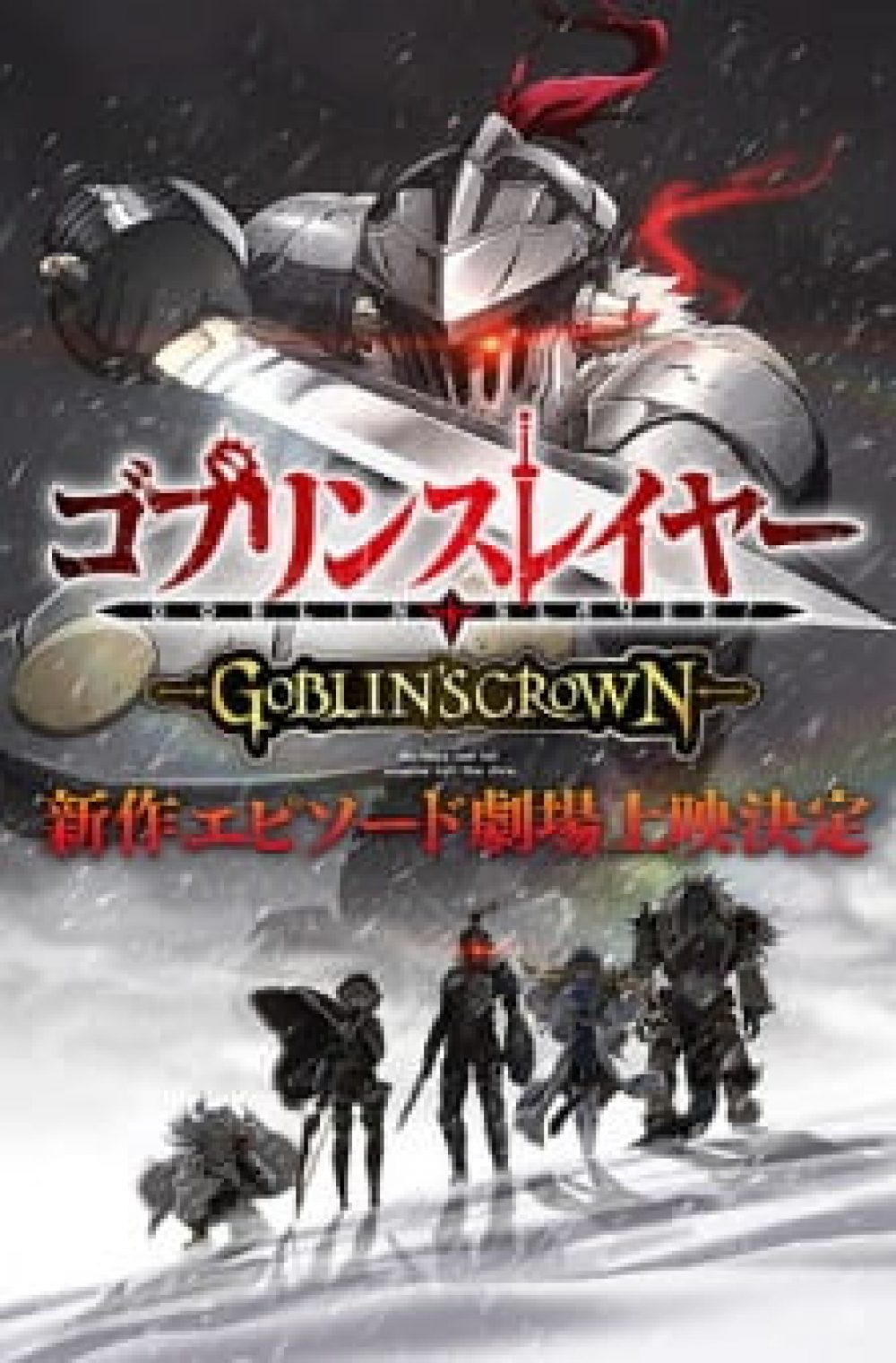 Goblin Slayer: Goblin’s Crown (Goblin Slayer OVA)