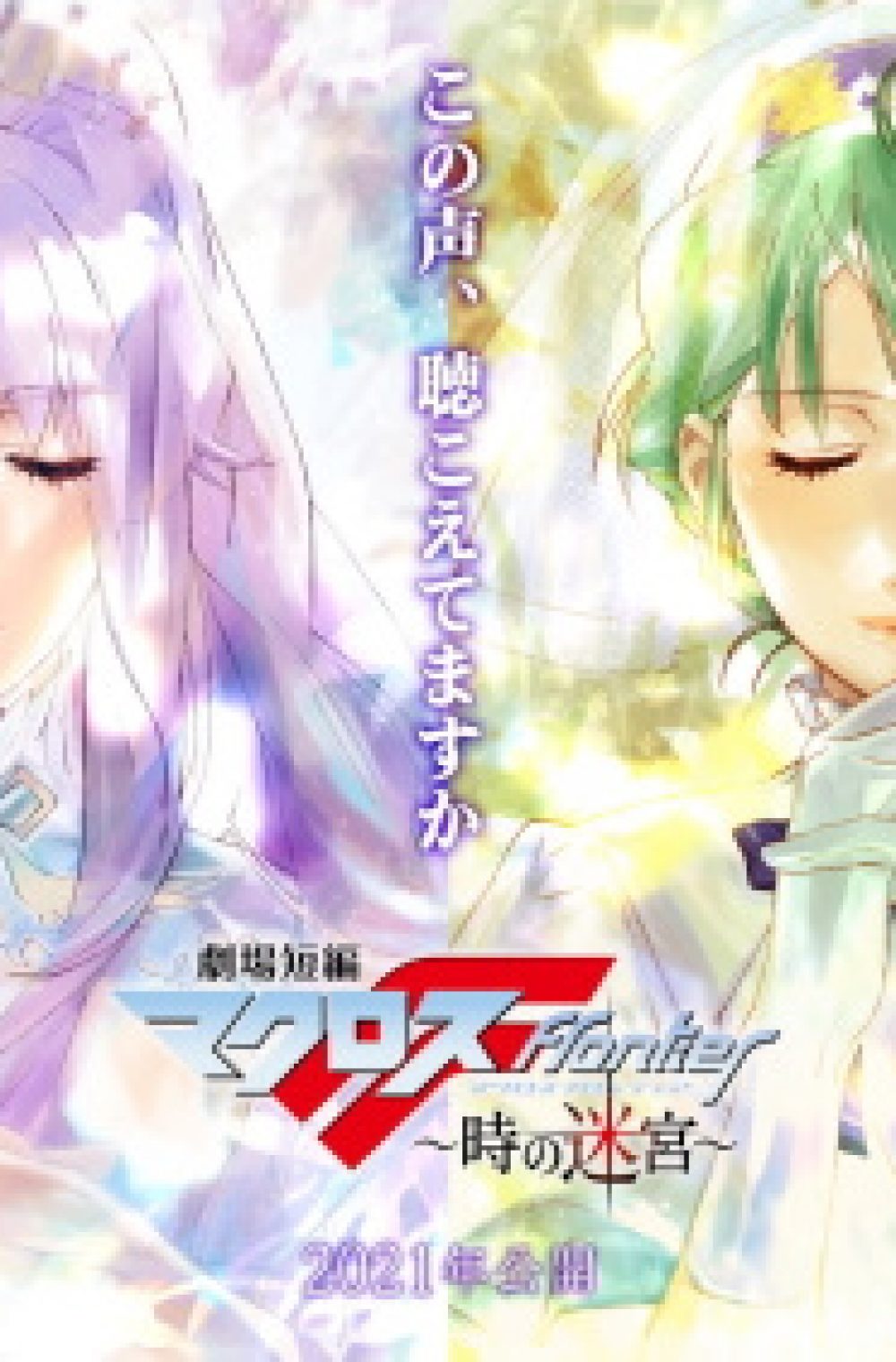 Macross Frontier: Toki no Meikyuu – Macross Frontier: Labyrinth Of Time