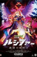 Monster Strike the Movie: Lucifer – Zetsubou no Yoake
