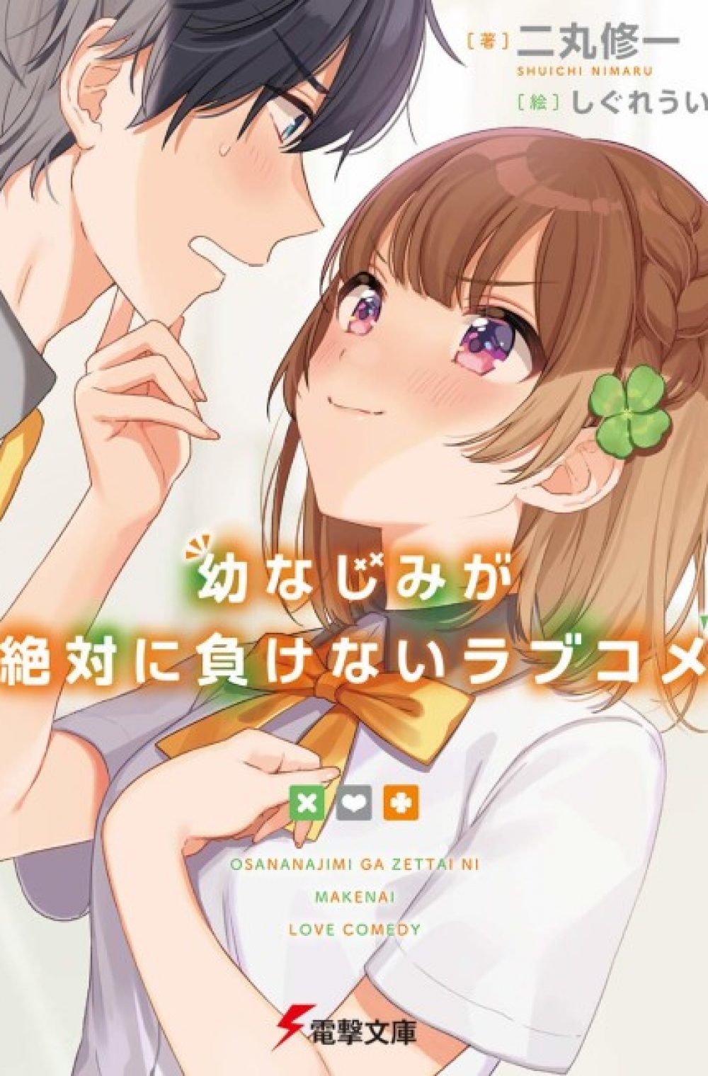 OsaMake – Osananajimi ga Zettai ni Makenai Love Comedy