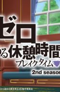 Re:Zero kara Hajimeru Break Time 2nd Season