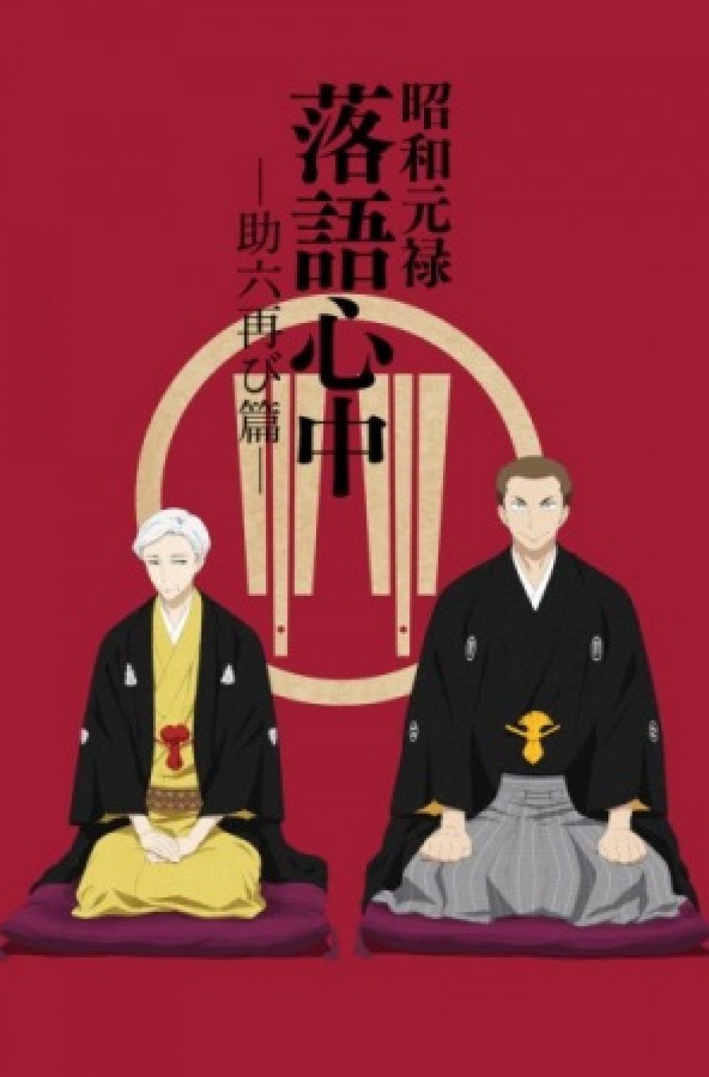 Shouwa Genroku Rakugo Shinjuu Season 2: Sukeroku Futatabi-hen