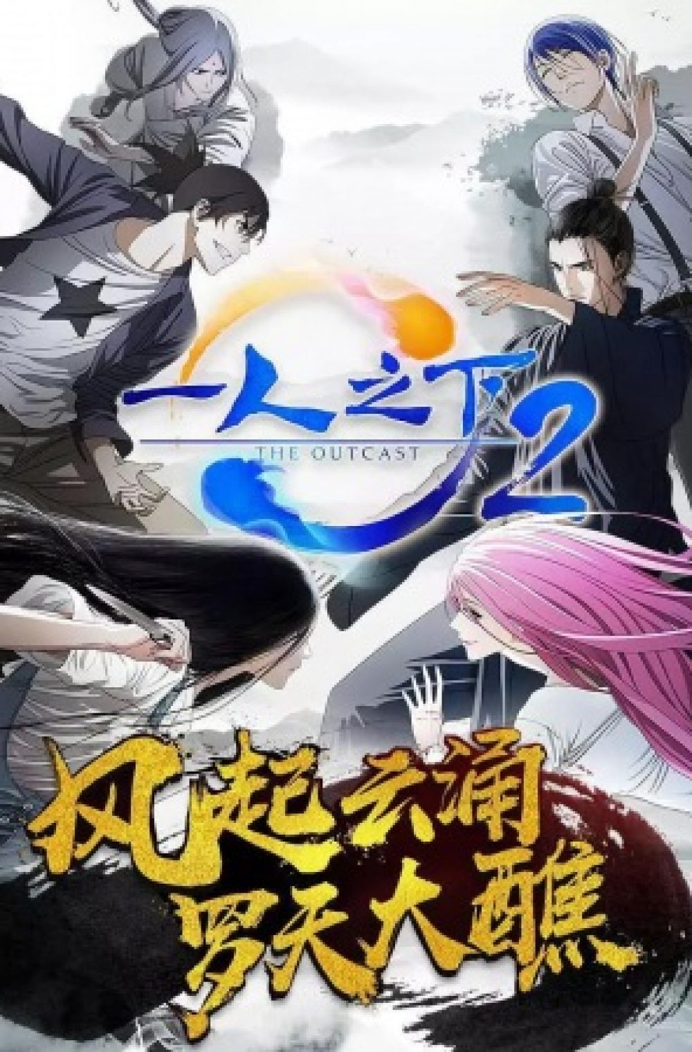 Hitori no Shita - The Outcast 5 (The Outcast 5th Season)