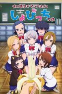 Boku no Kanojo ga Majimesugiru Sho-bitch na Ken + OVA – My Girlfriend is Shobitch